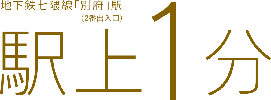 地下鉄七隈線「別府」駅（2号出入り口）駅上1分